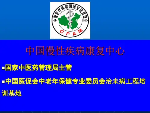 慢性病康复中心简介.