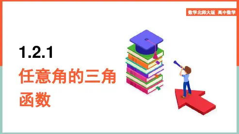 高中数学苏教版必修4《第1章1.21.2.1任意角的三角函数》课件