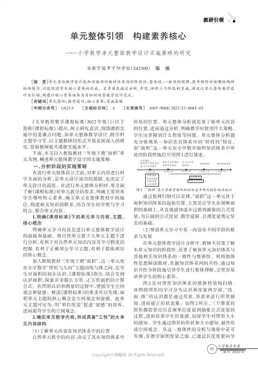 单元整体引领构建素养核心——小学数学单元整体教学设计实施策略的研究