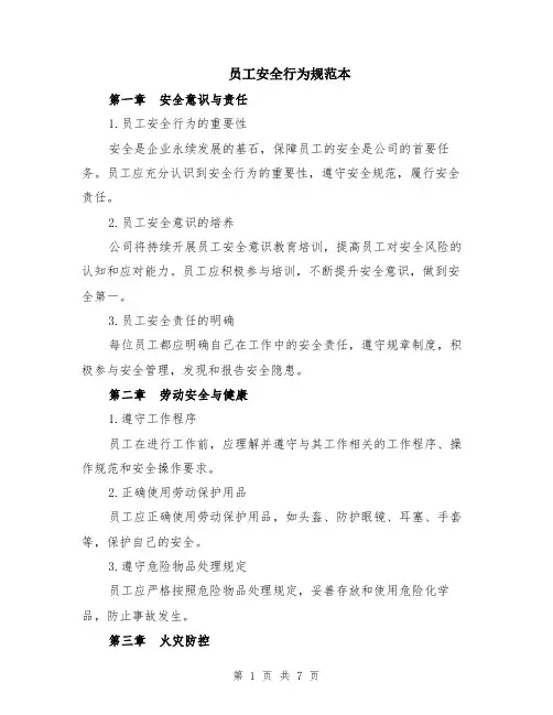 员工安全行为规范本（2篇）