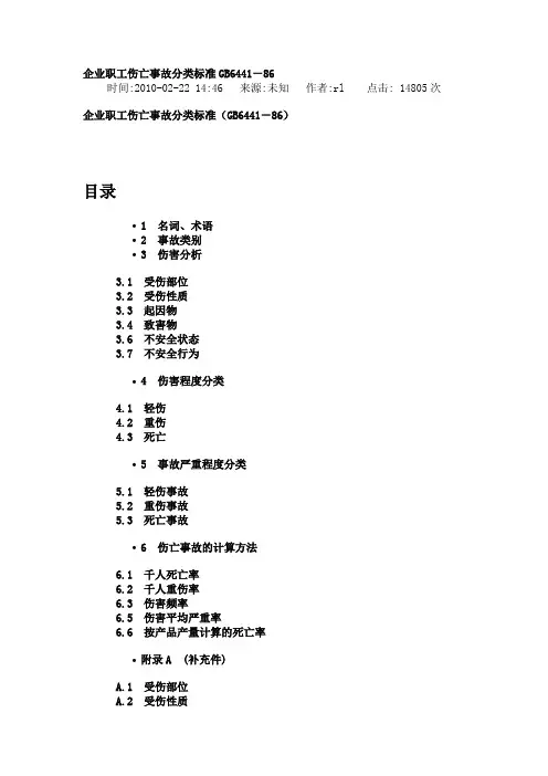企业职工伤亡事故分类标准GB6441-86