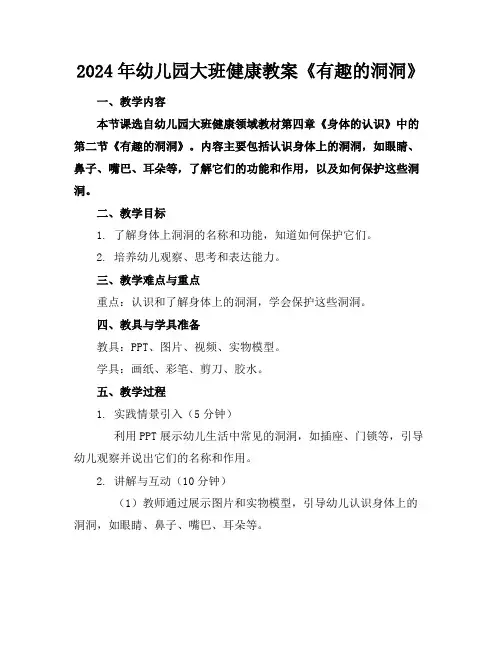 2024年幼儿园大班健康教案《有趣的洞洞》