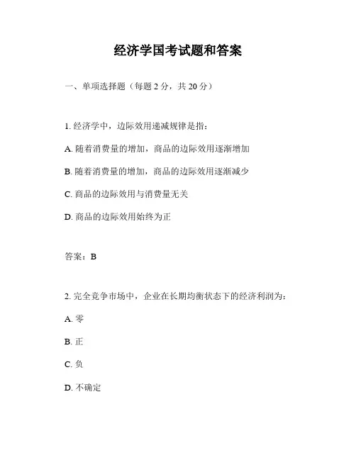 经济学国考试题和答案