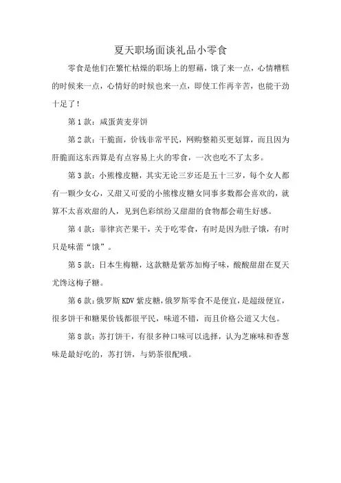 夏天职场面谈礼品小零食
