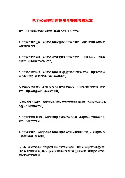 电力公司班组建设安全管理考核标准