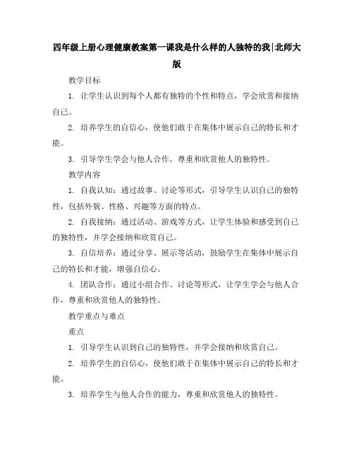 四年级上册心理健康教案-第一课我是什么样的人-独特的我｜北师大版