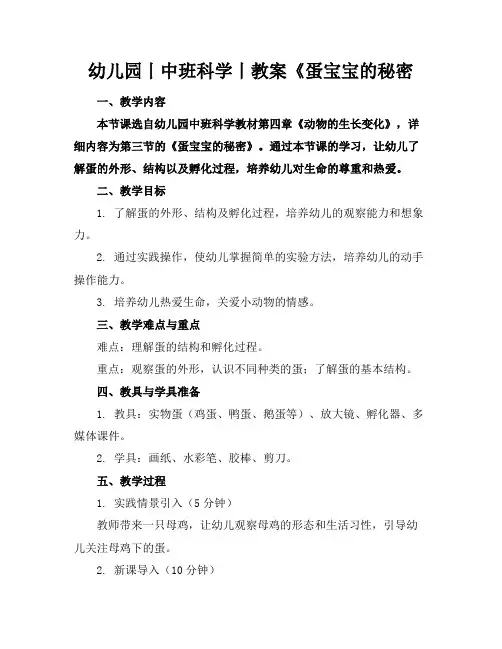 幼儿园丨中班科学丨教案《蛋宝宝的秘密