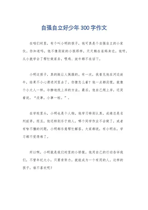自强自立好少年300字作文