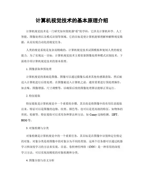 计算机视觉技术的基本原理介绍