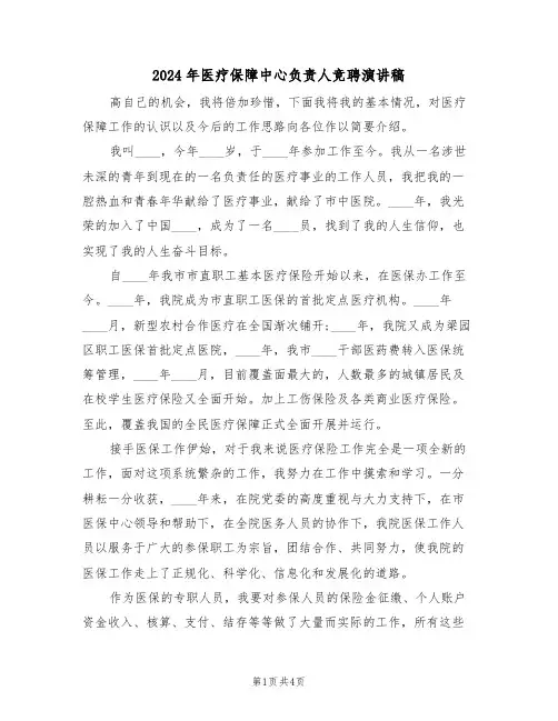 2024年医疗保障中心负责人竞聘演讲稿(二篇)