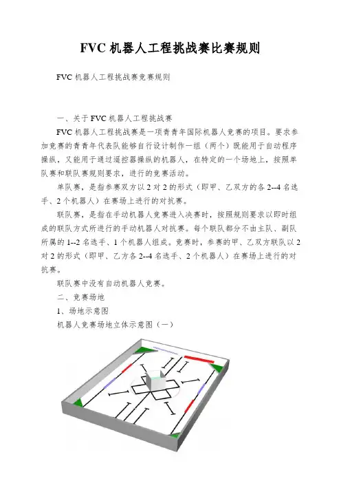 FVC机器人工程挑战赛比赛规则
