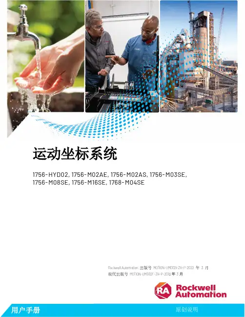 罗克韦尔 运动坐标系统1756-HYD02 1756-M02AE 说明书.