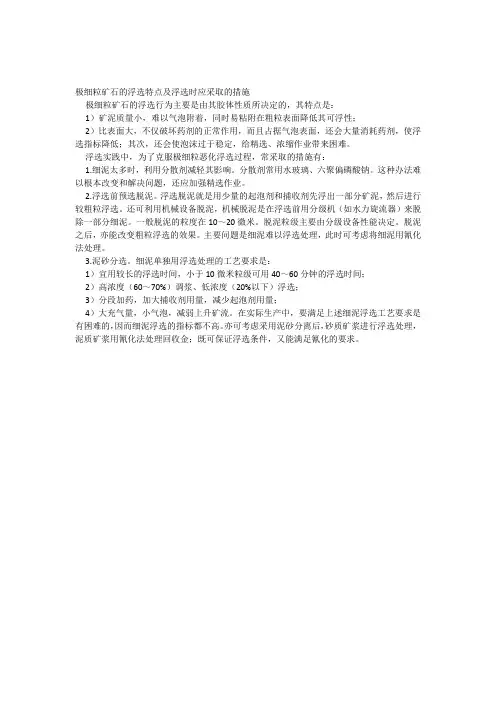 极细粒矿石的浮选特点及浮选时应采取的措施