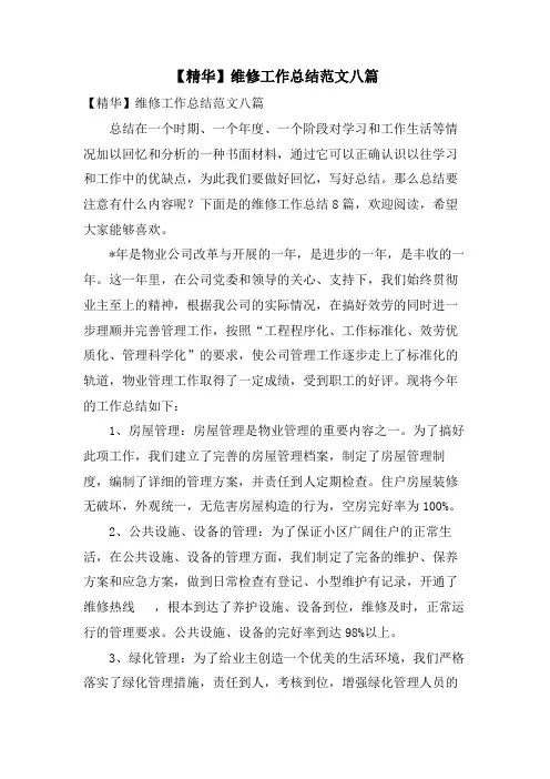 维修工作总结范文八篇