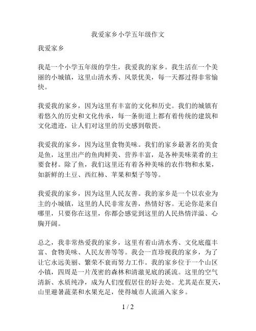 我爱家乡小学五年级作文