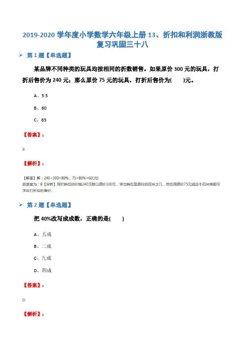 2019-2020学年度小学数学六年级上册13、折扣和利润浙教版复习巩固三十八