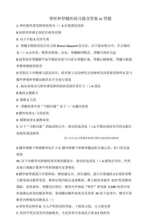 脊柱和脊髓疾病习题及答案