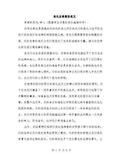 丧礼后感谢信范文(四篇)