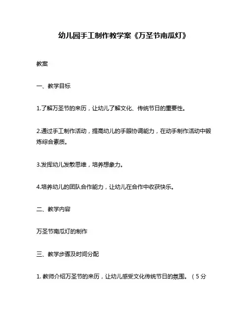 幼儿园手工制作教学案《万圣节南瓜灯》