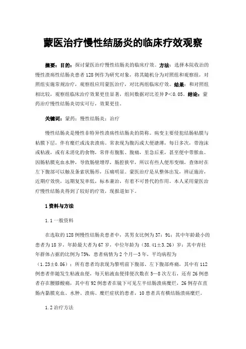 蒙医治疗慢性结肠炎的临床疗效观察