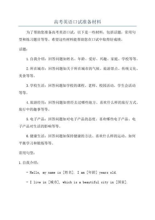 高考英语口试准备材料