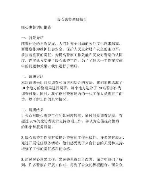 暖心惠警调研报告