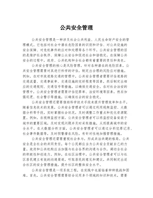 公共安全管理