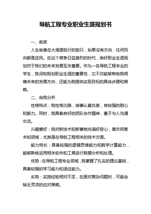 导航工程专业职业生涯规划书