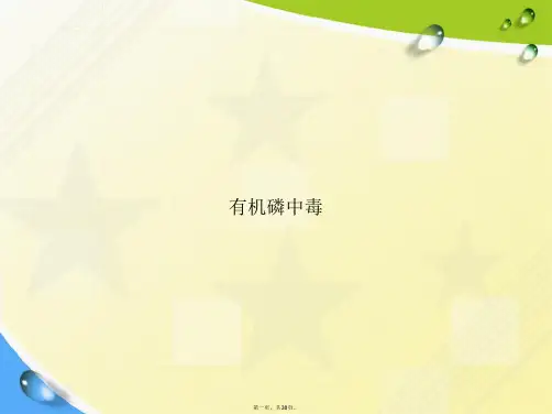 有机磷中毒讲课文档