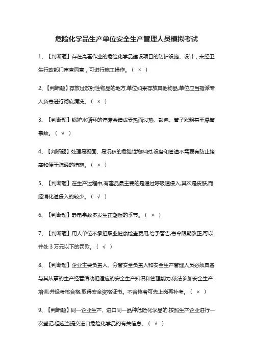(全)危险化学品生产单位安全生产管理人员模拟考试题库含答案