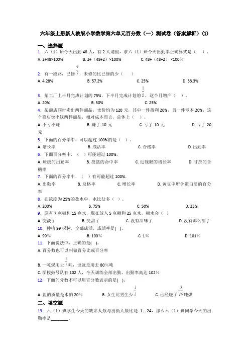 六年级上册新人教版小学数学第六单元百分数(一)测试卷(答案解析)(1)