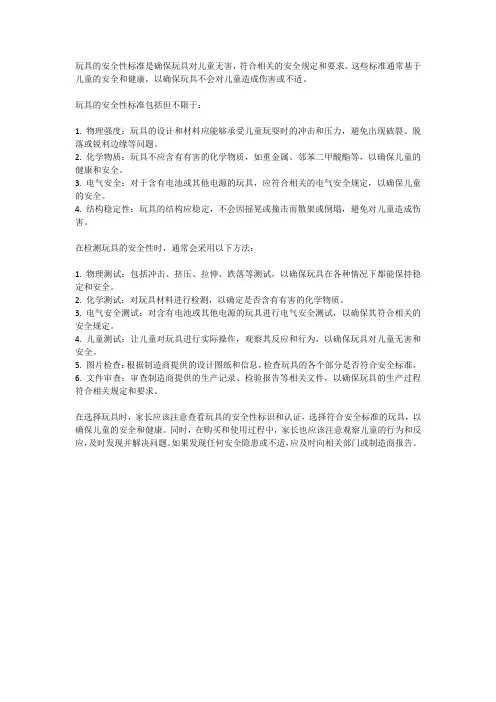 玩具的安全性标准与检测方法