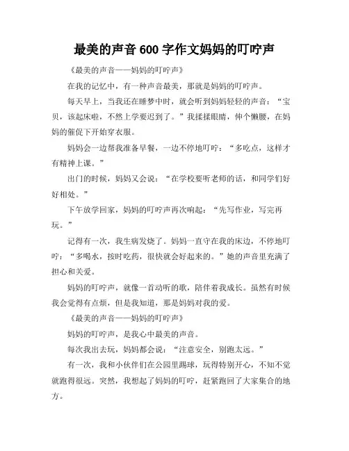 最美的声音600字作文妈妈的叮咛声