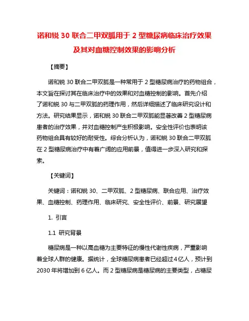 诺和锐30联合二甲双胍用于2型糖尿病临床治疗效果及其对血糖控制效果的影响分析