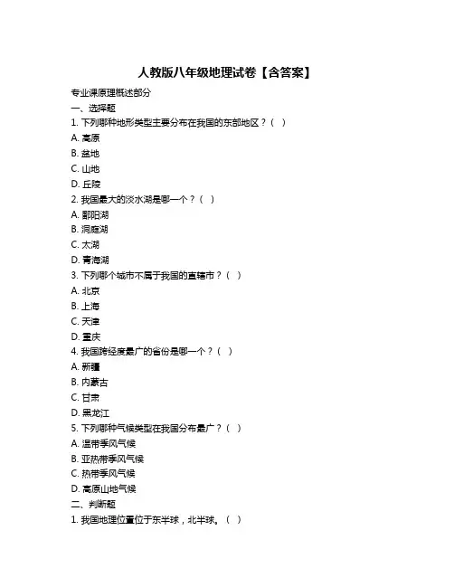 人教版八年级地理试卷【含答案】