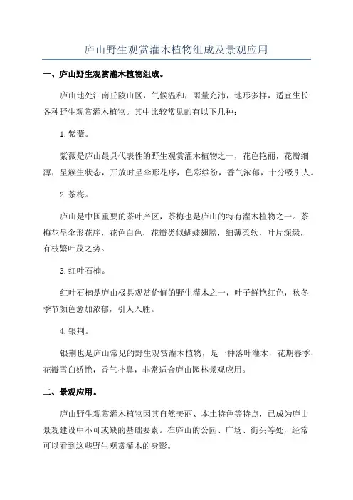 庐山野生观赏灌木植物组成及景观应用