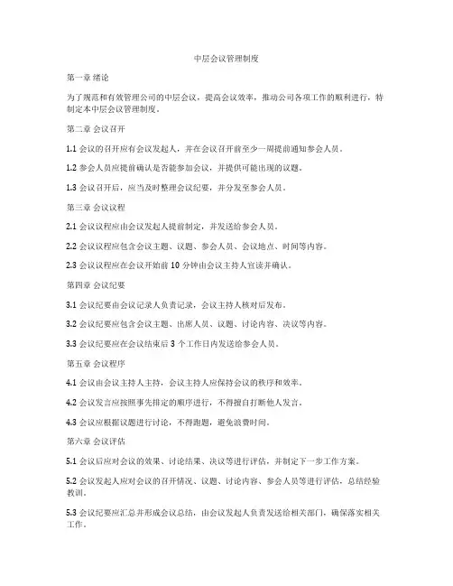 中层会议管理制度