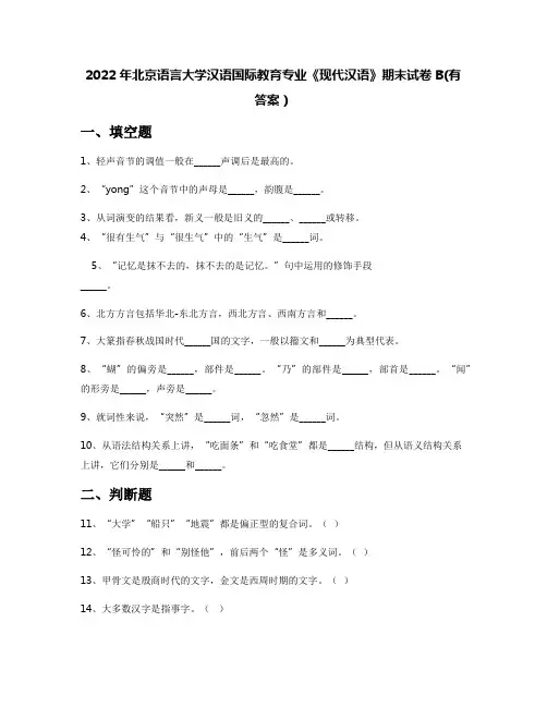 2022年北京语言大学汉语国际教育专业《现代汉语》期末试卷B(有答案)