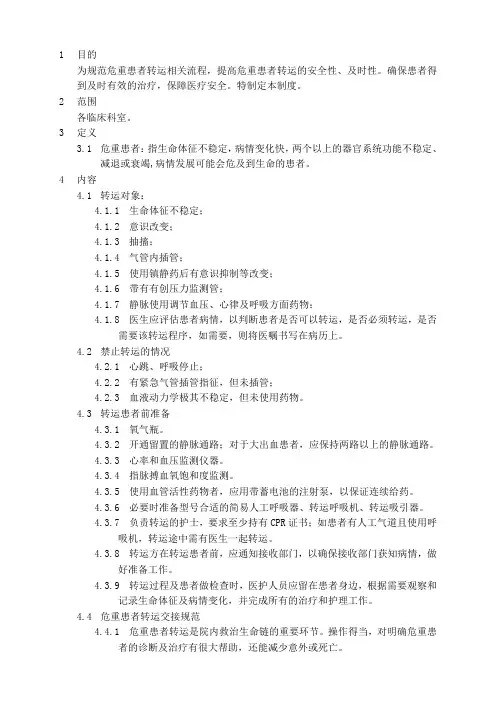 危重患者转运管理制度