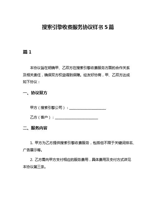 搜索引擎收费服务协议样书5篇
