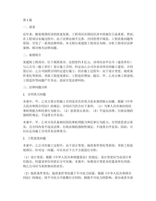 工程项目法律案例分析(3篇)