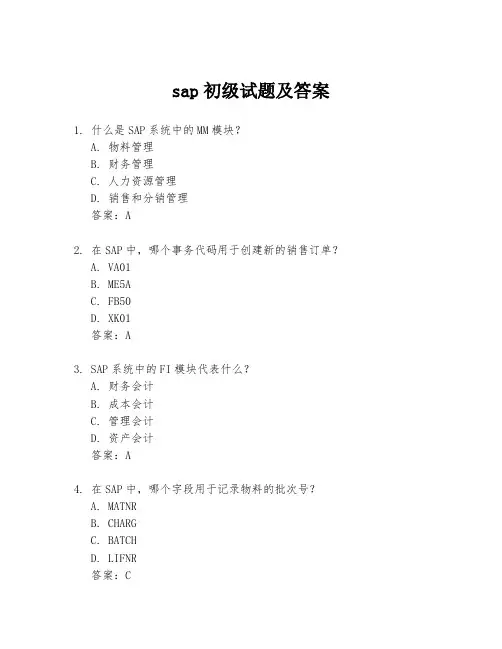 sap初级试题及答案