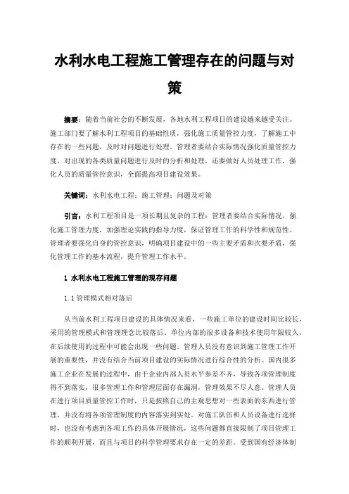 水利水电工程施工管理存在的问题与对策