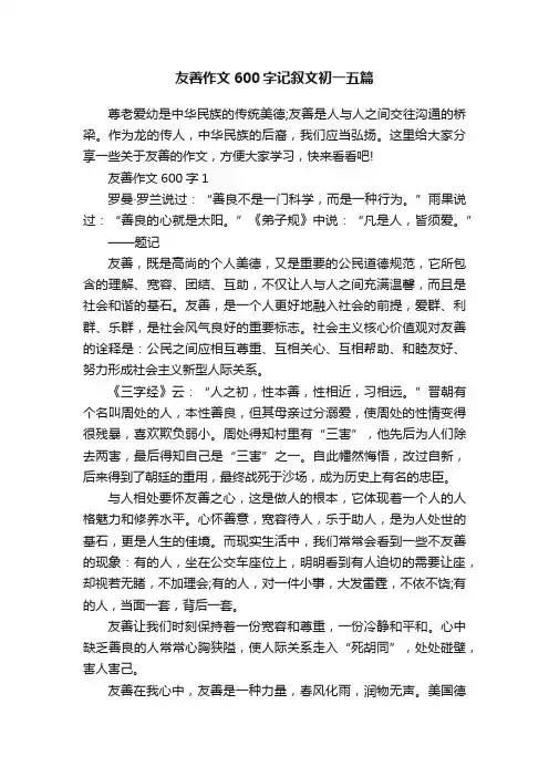 友善作文600字记叙文初一五篇