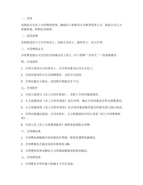 员工介绍费管理制度