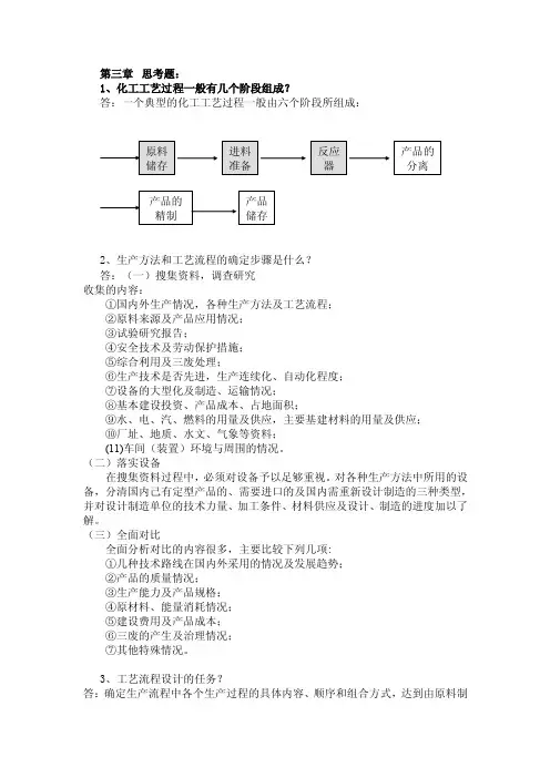 化工设计第三章思考题及答案