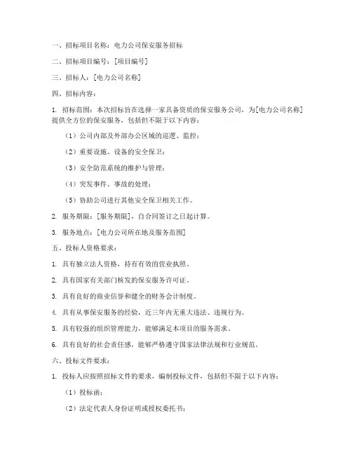 电力公司保安招标信息