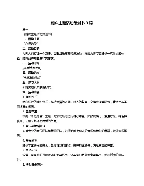 婚庆主题活动策划书3篇