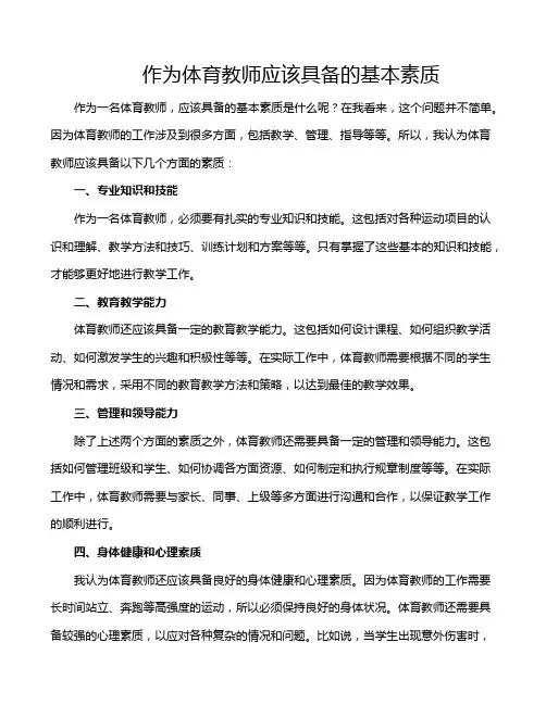 作为体育教师应该具备的基本素质
