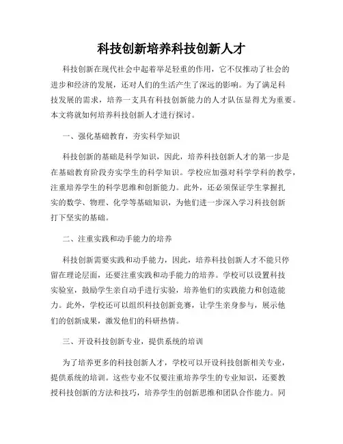 科技创新培养科技创新人才